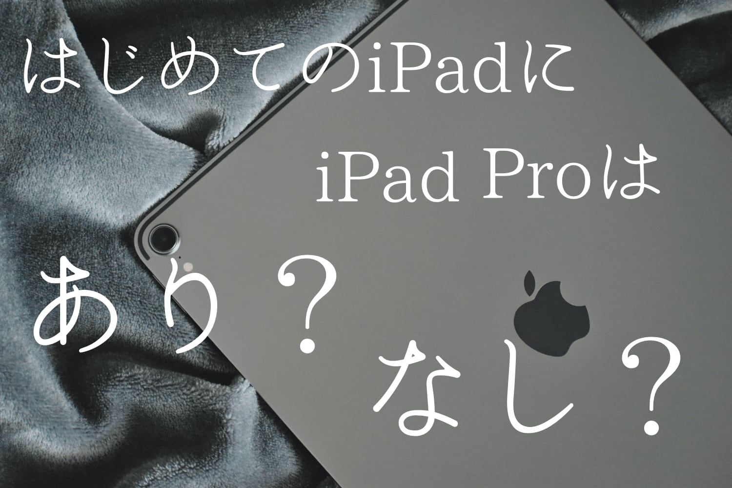 【2021】はじめてのiPadにiPad Proはあり？なし？