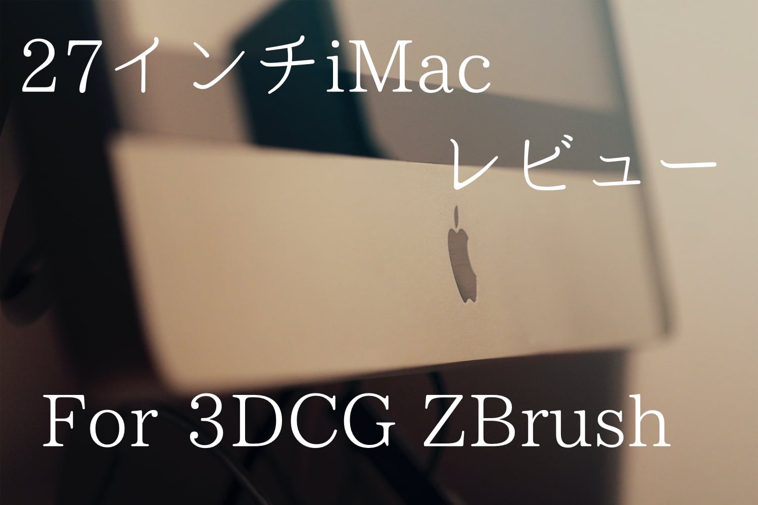 3DCG, ZBrushのために27インチiMacを使ってわかった11のこと by読者さん