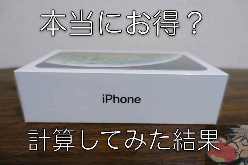 本当にお得？約4万円値引きのiPhone XSの実質価格を計算してみた結果 | Apple信者1億人創出計画