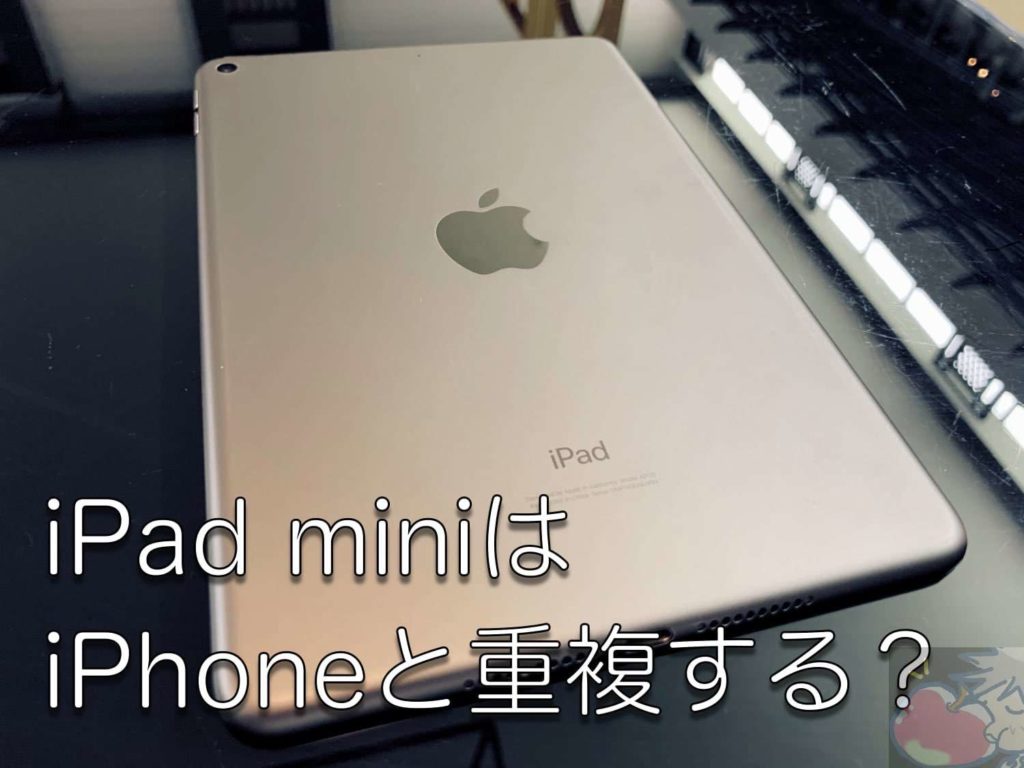 本当に必要 Ipad Miniはiphoneと使い道が重複しない Apple信者１