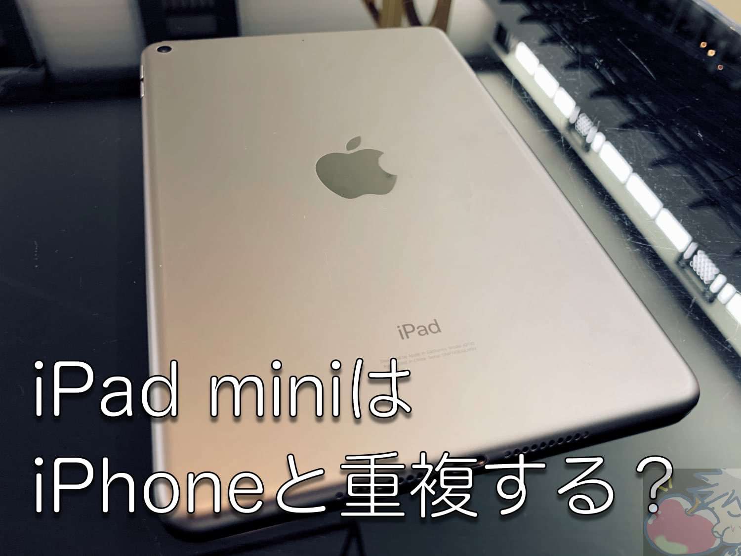 本当に必要？iPad miniはiPhoneと使い道が重複しない？