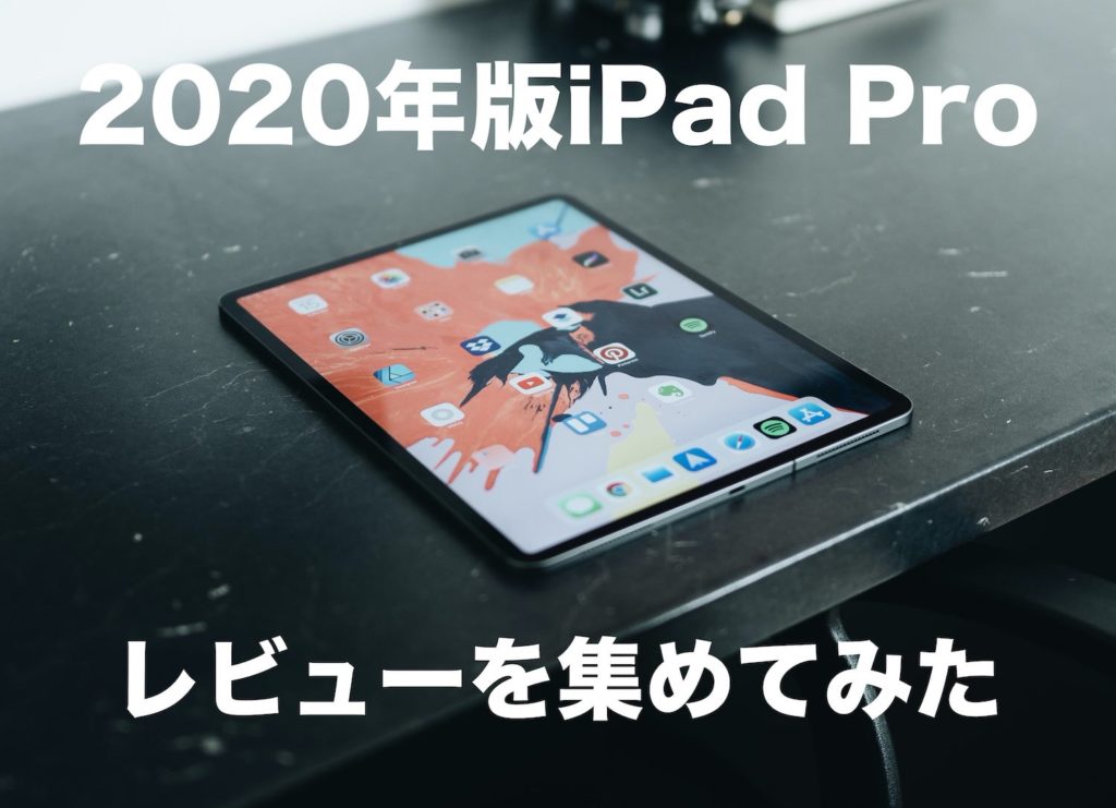 2020年版12.9インチiPad Proのレビューを6名分集めてわかった42