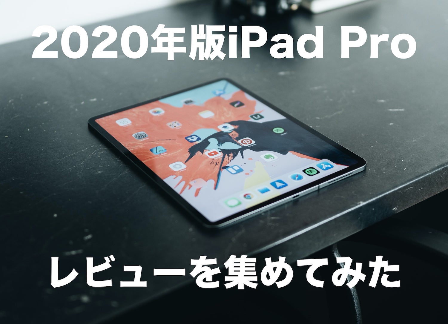 2020年版12.9インチiPad Proのレビューを6名分集めてわかった42のこと