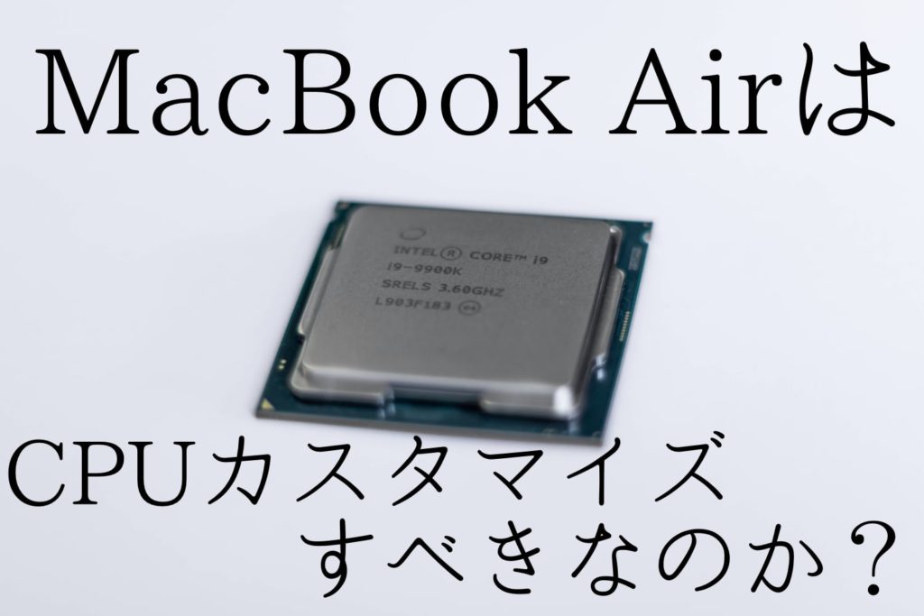 徹底討論】新型MacBook Air(2020)はCPUをカスタマイズすべきなのか？ | Apple信者１億人創出計画