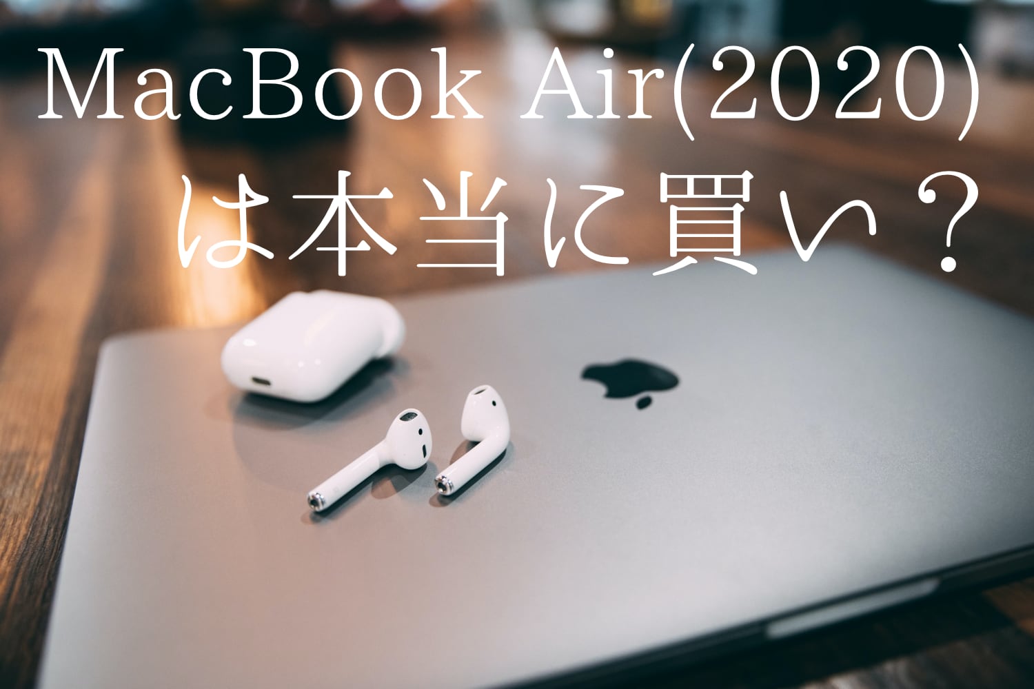 スペック不足？MacBook Air(2020)は本当に買いなのか？