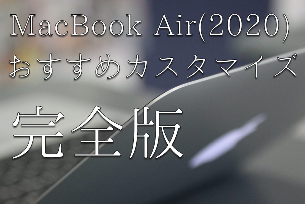 資金が少ない人向け！MacBook Air(2020)おすすめカスタマイズ完全版 