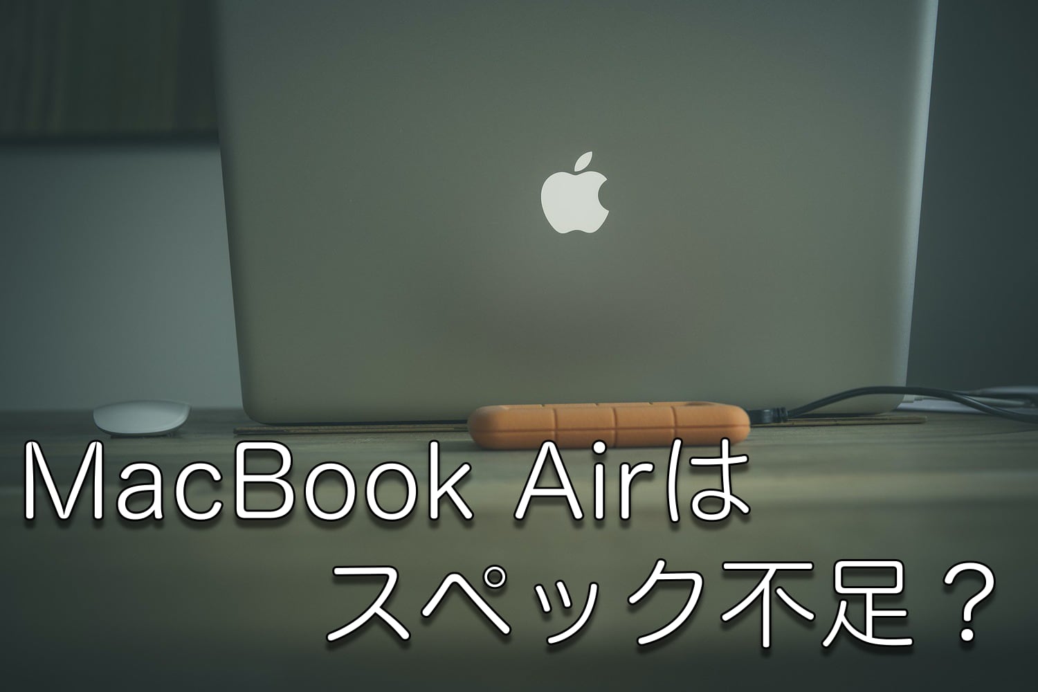 【2020】スペック不足？MacBook Airは本当に買いなのか？