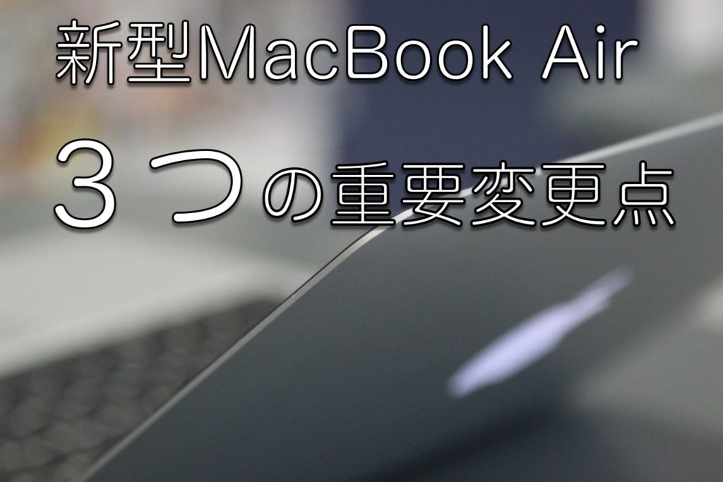 違いは何 新型macbook Air 2020 ３つの 超 重要な変更点とは