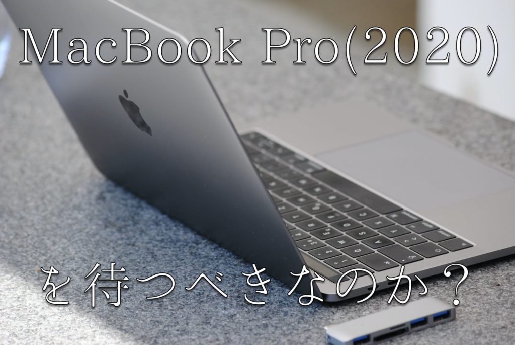 13インチMacBook Pro(2020)を待つべき？MacBook Air(2020)を買うべき ...