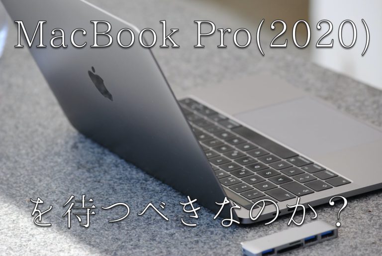 13インチMacBook Pro(2020)を待つべき？MacBook Air(2020)を買うべき？ | Apple信者1億人創出計画