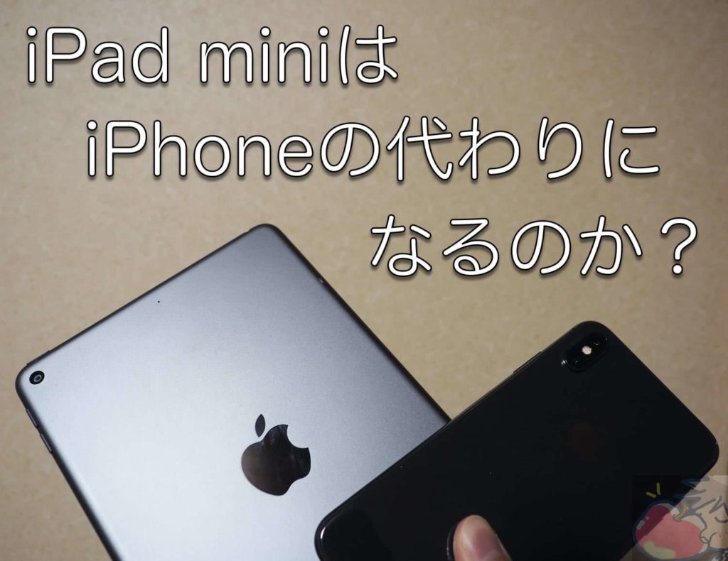 Ipad Miniはiphoneの代わりになるのか 電話機能以外について Apple信者１億人創出計画