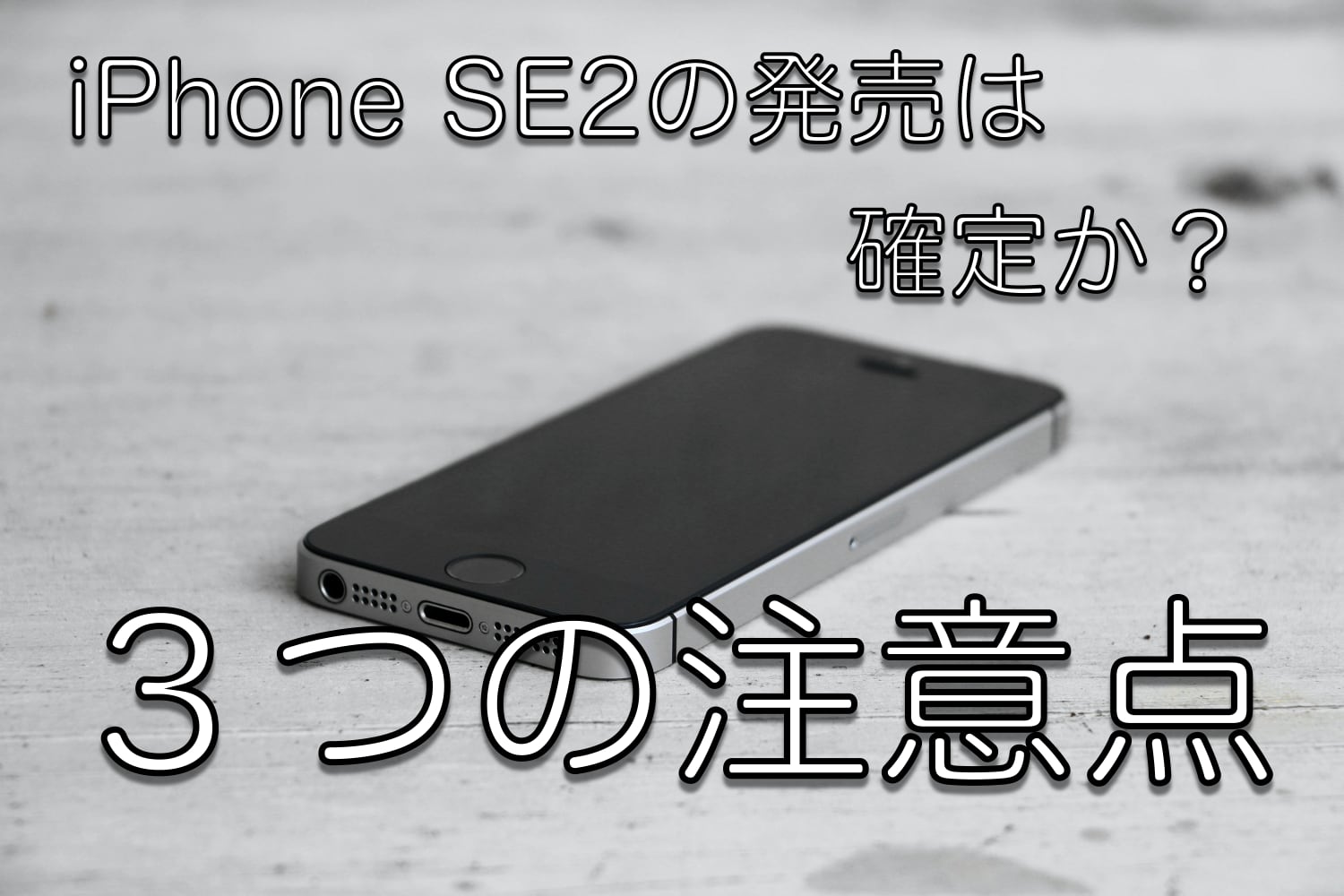 【速報】iPhone SE2発売は3月末で確定？注意すべき３つのこと