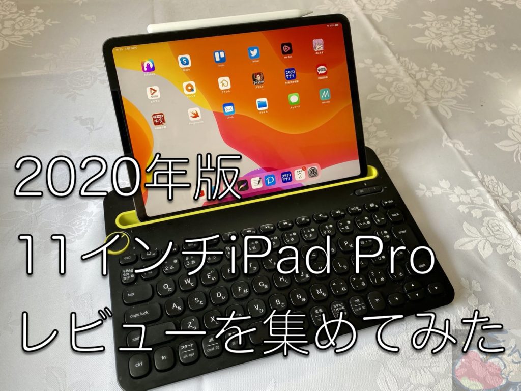 2020】11インチiPad Proのレビューを4名分集めて分かった42のこと