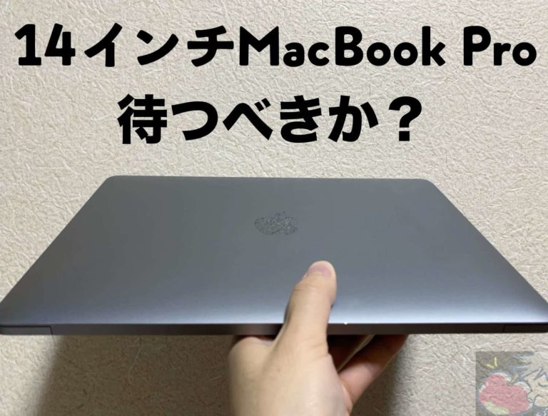 14インチMacBook Proは待つな！今、買うべき！！ | Apple信者1億人創出計画