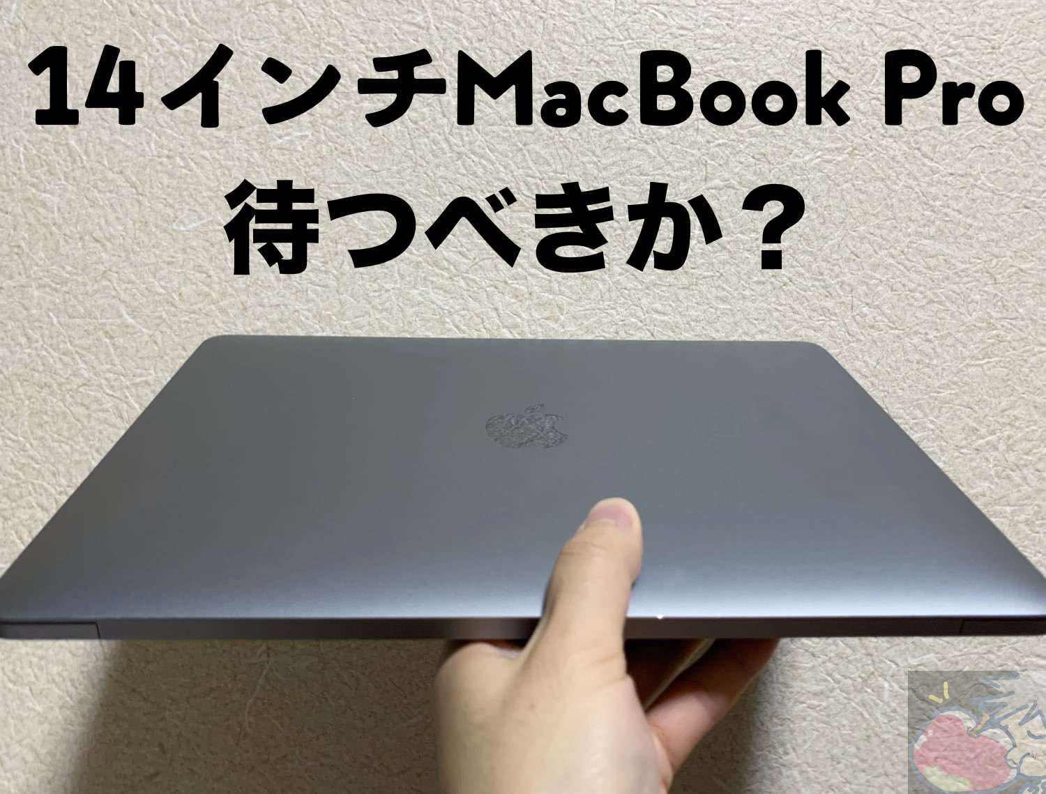 14インチMacBook Proは待つな！今、買うべき！！