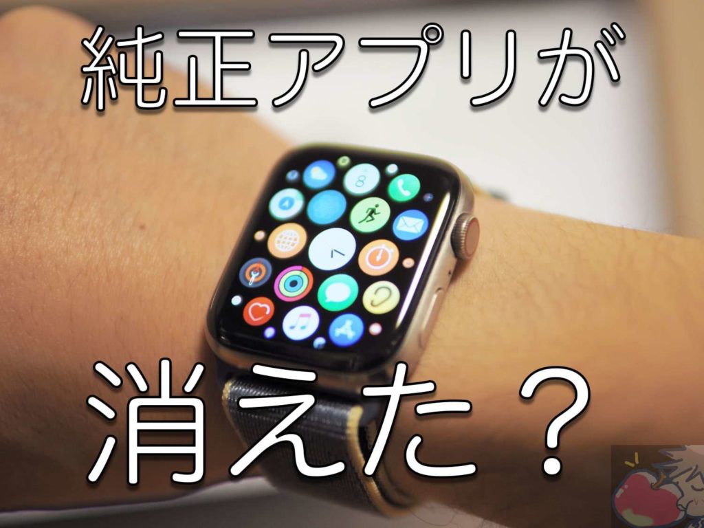 Apple Watch 純正アプリ 呼吸等 が消えた 解決策教えます Apple信者１億人創出計画