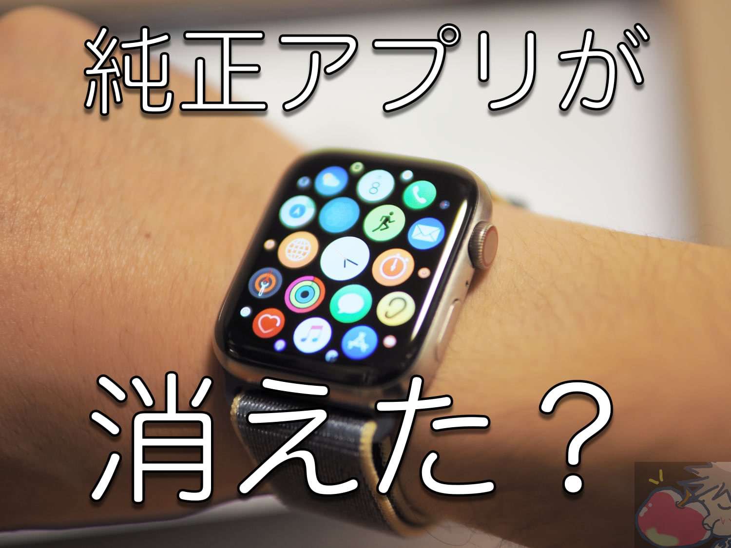 【Apple Watch】純正アプリ(呼吸等)が消えた？解決策教えます