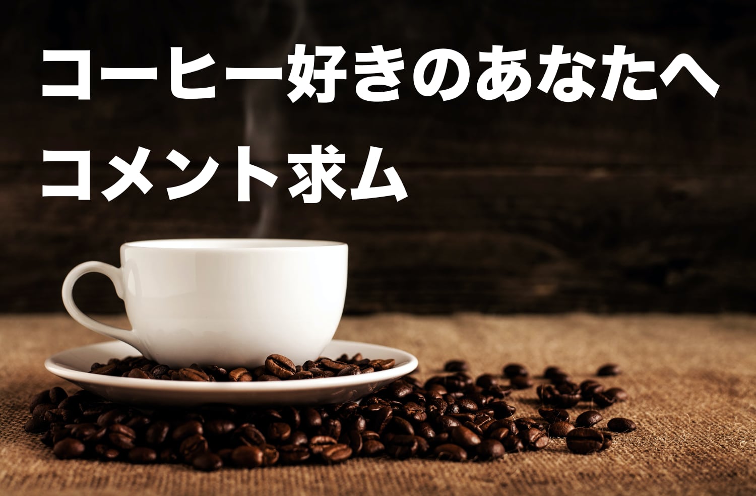 【コメント求む】コーヒー三種の神器「コーヒーミル、豆、ポット」のおすすめを教えてください。
