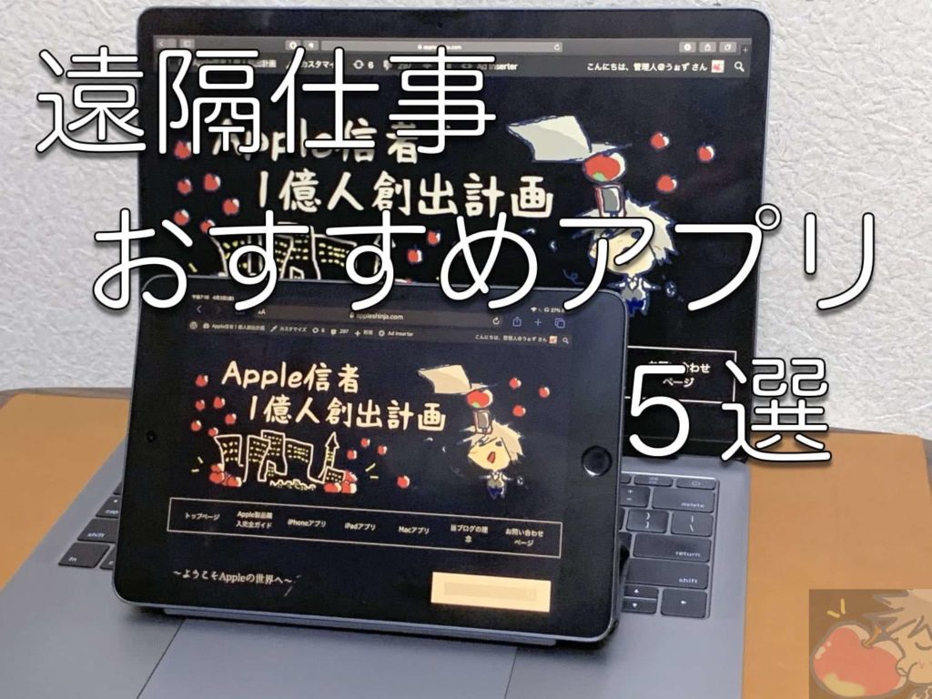 今だからこそ 在宅勤務向けipad Macアプリ５選 Apple信者１億人創出計画