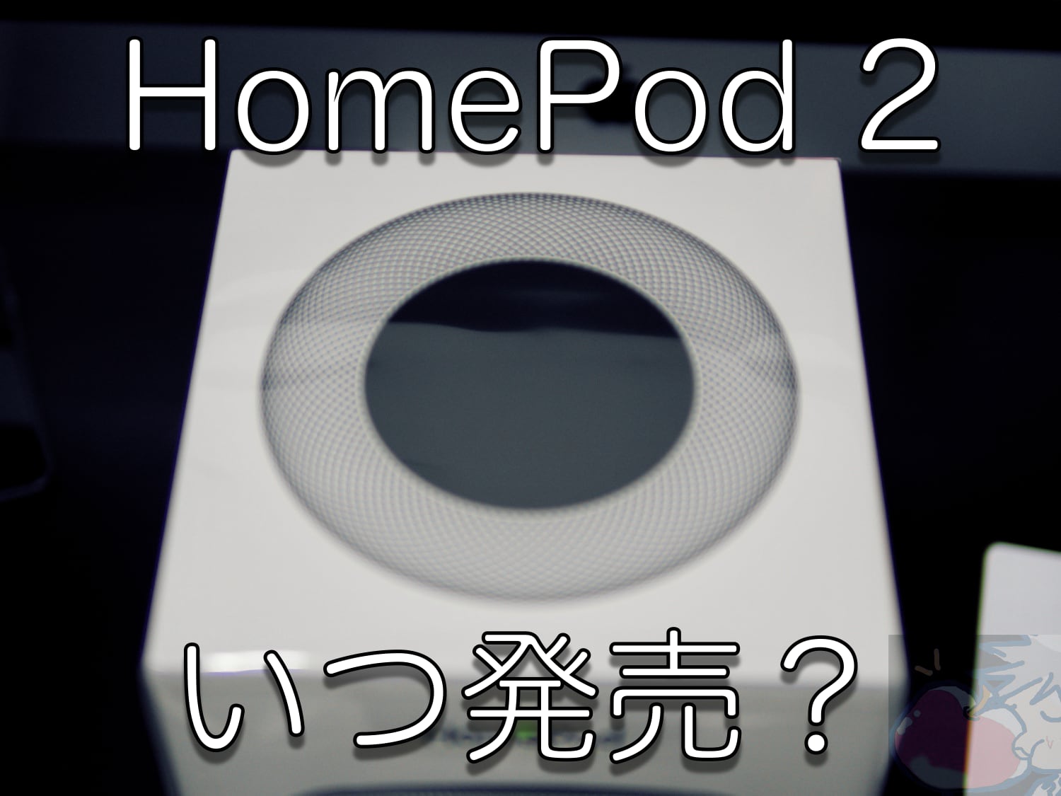 【2020】いつ発売？HomePod 2の発売日・価格・スペックの噂まとめ