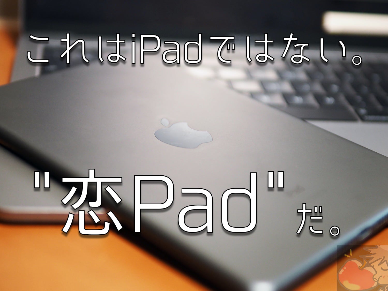 恋Pad。iPad mini(2019)を１年使ってわかった25のこと