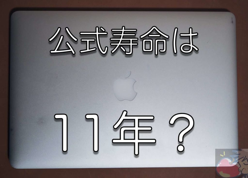 Macの公式寿命は11年 Apple信者も意外と知らないセキュリティアップデートの話 Apple信者１億人創出計画