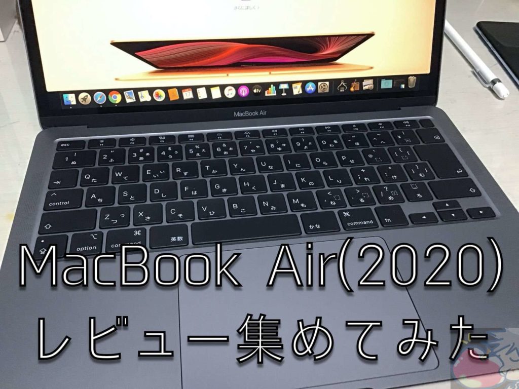 MacBook Air(2020)のレビューを13名分集めてわかった115のこと | Apple