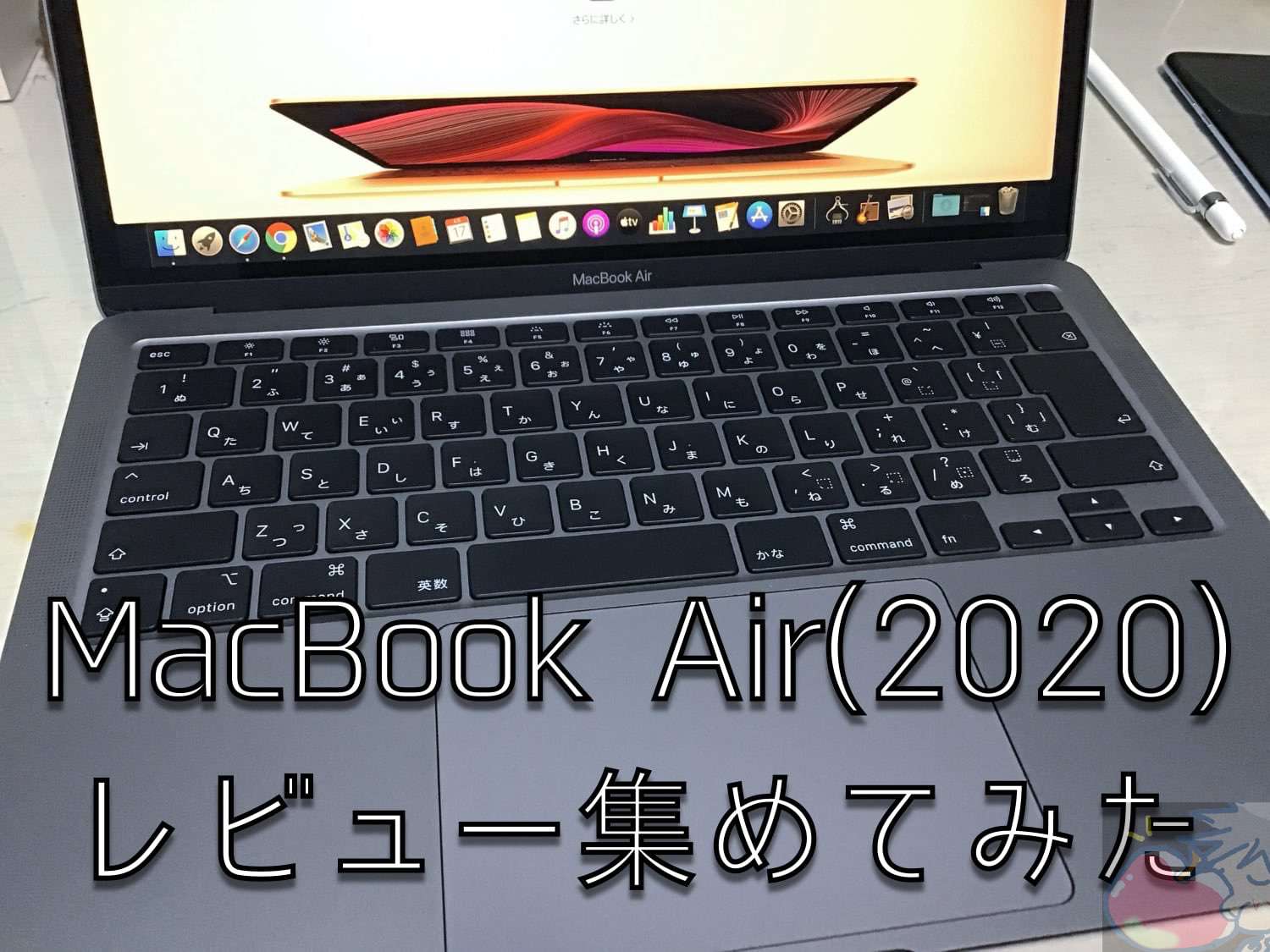 MacBook Air(2020)のレビューを13名分集めてわかった115のこと | Apple ...