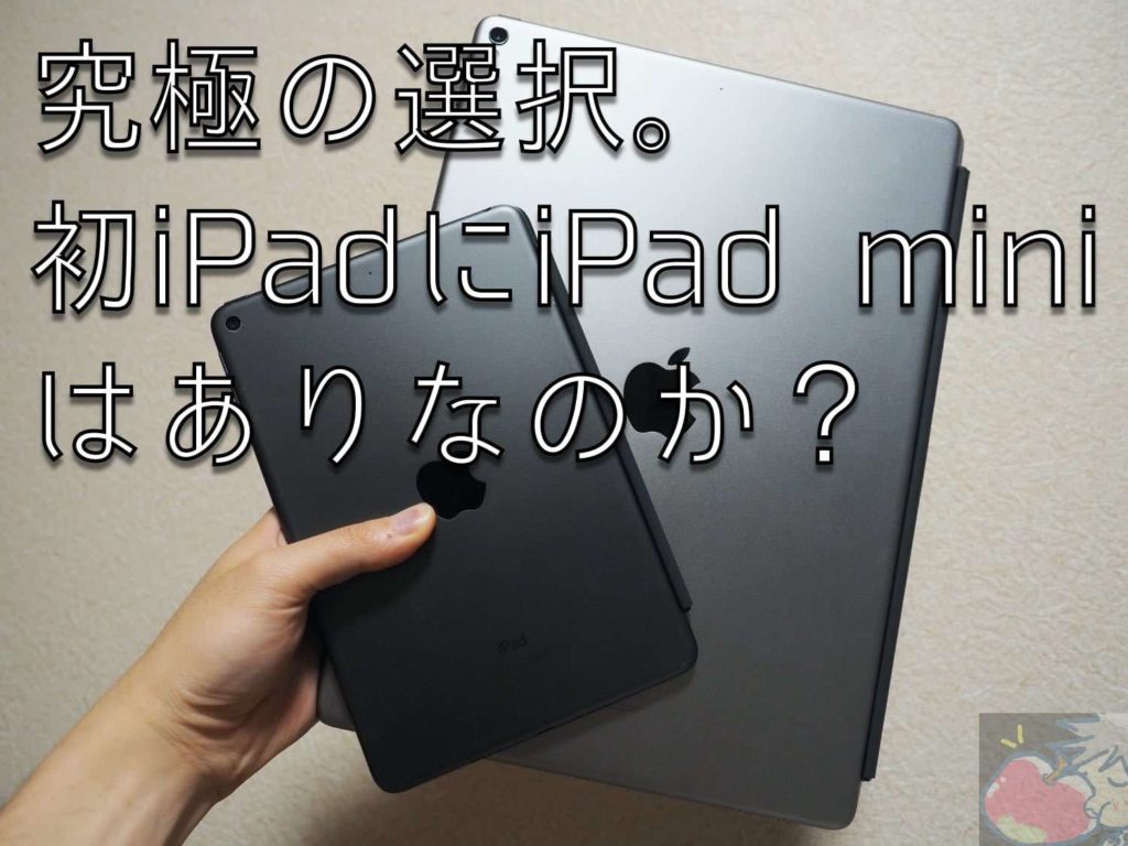 究極の選択。初めてのiPadにiPad miniはあり？なし？ | Apple