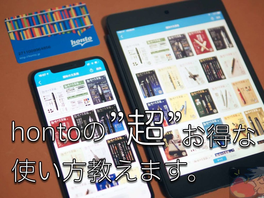 Hontoで電子書籍を購入するのは待て 超 お得な使い方完全解説 Apple信者１億人創出計画