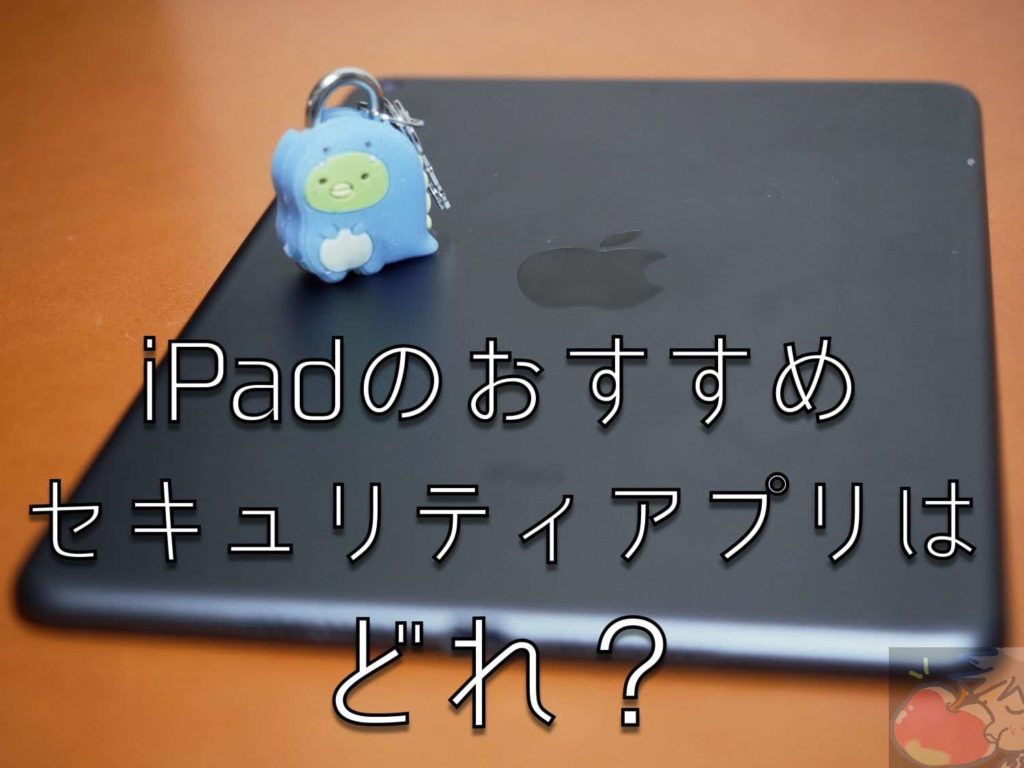 コメント求む Ipadのおすすめセキュリティアプリはどれ そもそも 必要 Apple信者１億人創出計画