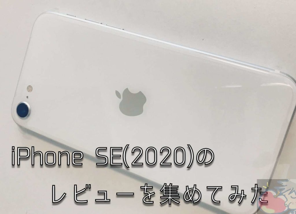 iPhone SE(2020)のレビューを13名分集めてわかった98のこと | Apple ...