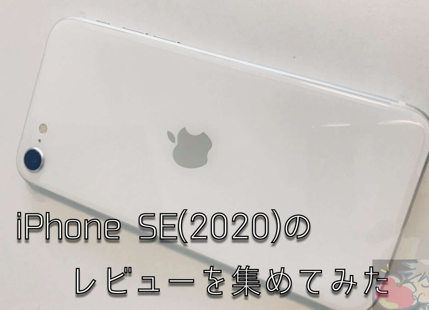 iPhone SEのレビューを名分集めてわかったのこと