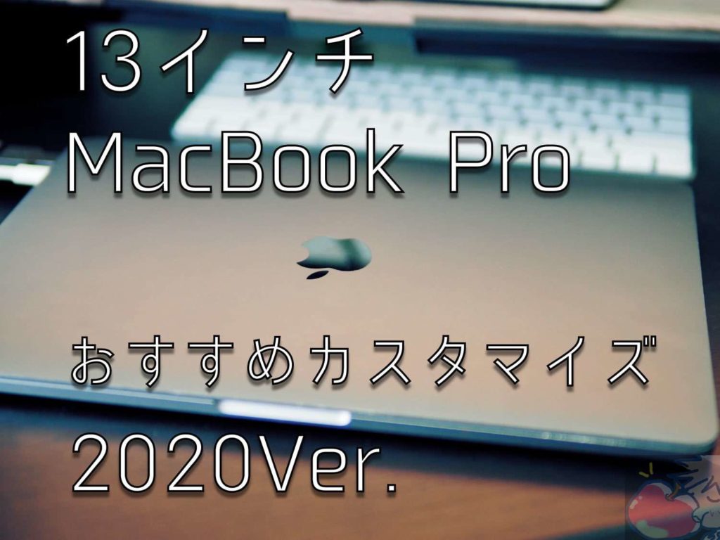 おすすめカスタマイズは？13インチMacBook Pro 2020 Ver. | Apple信者 