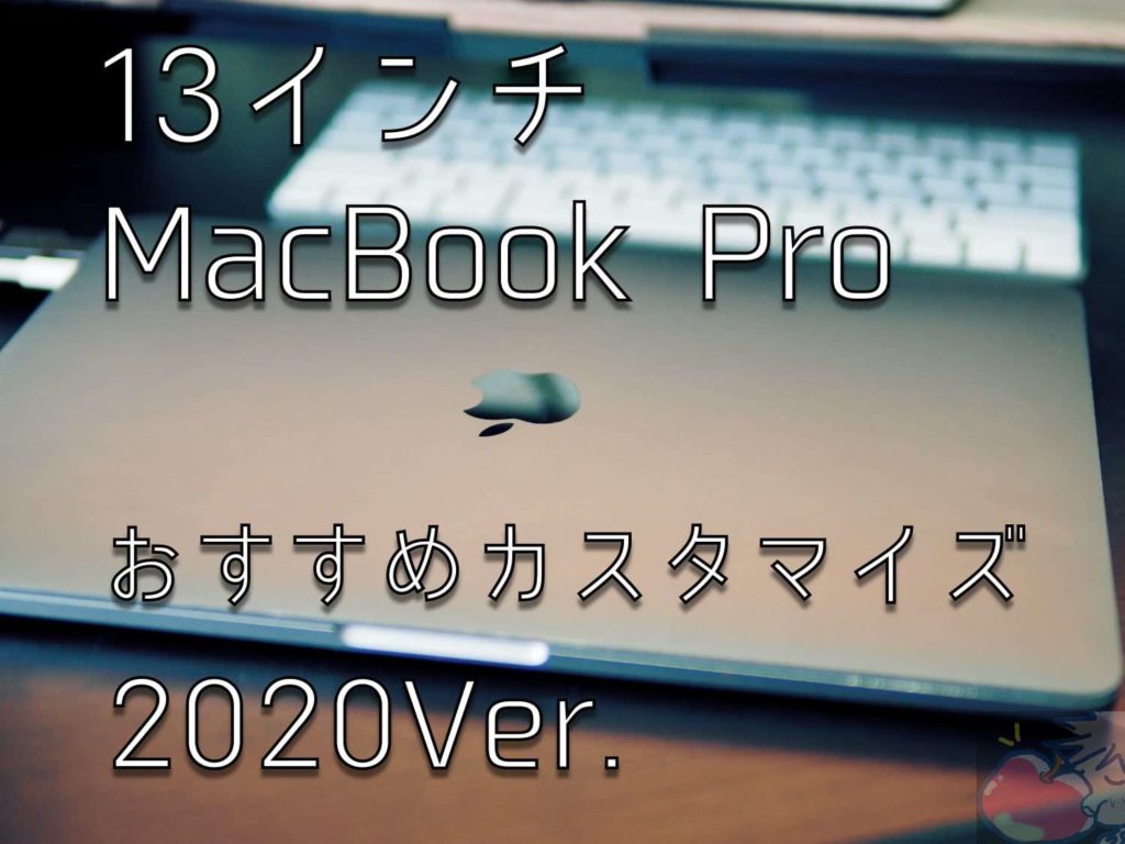 おすすめカスタマイズは？13インチMacBook Pro 2020 Ver. | Apple信者 ...