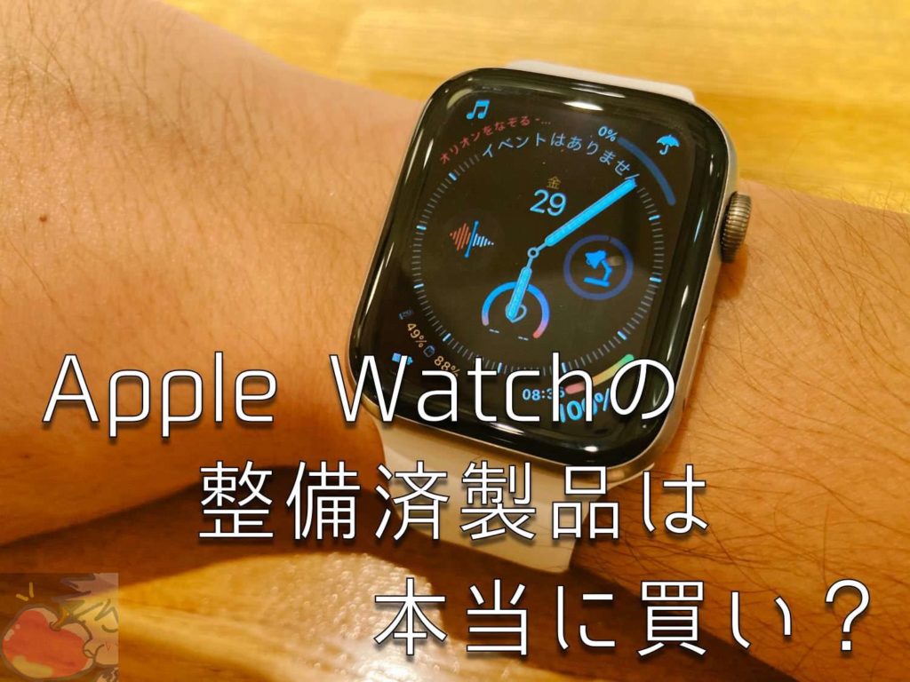 本当に買い 約15 割引のapple Watch整備済製品をおすすめしたい機能的な理由 Apple信者１億人創出計画