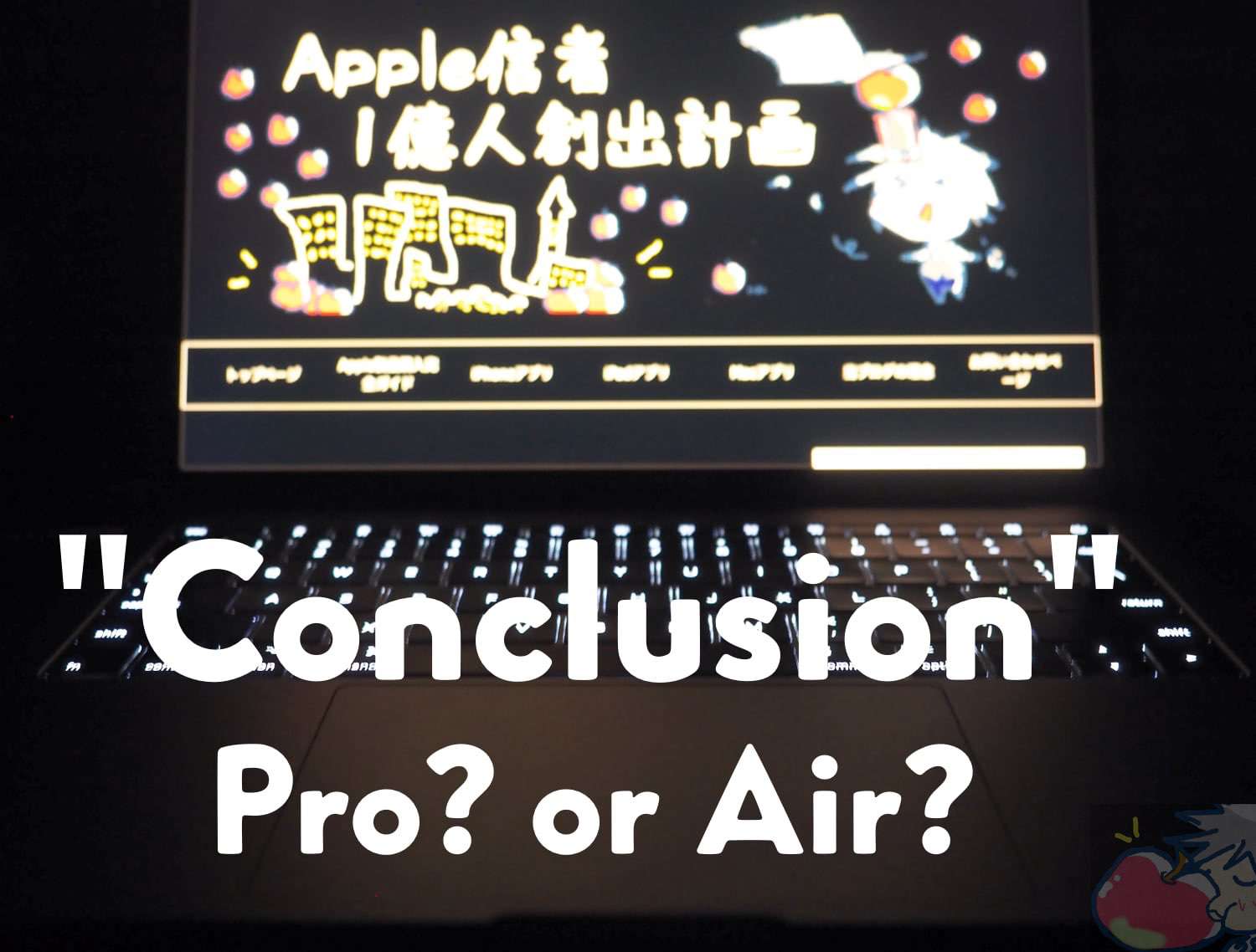 【最終結論】はじめてのMacはAirか？Proか？→100%後悔しない５つの選び方