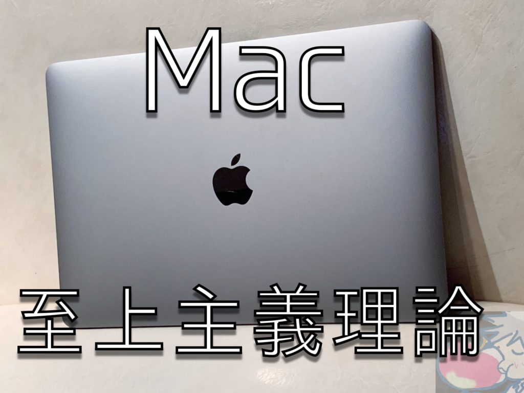 Mac至上主義理論「iPhone、iPadはエントリーモデル。資金は全てMacに