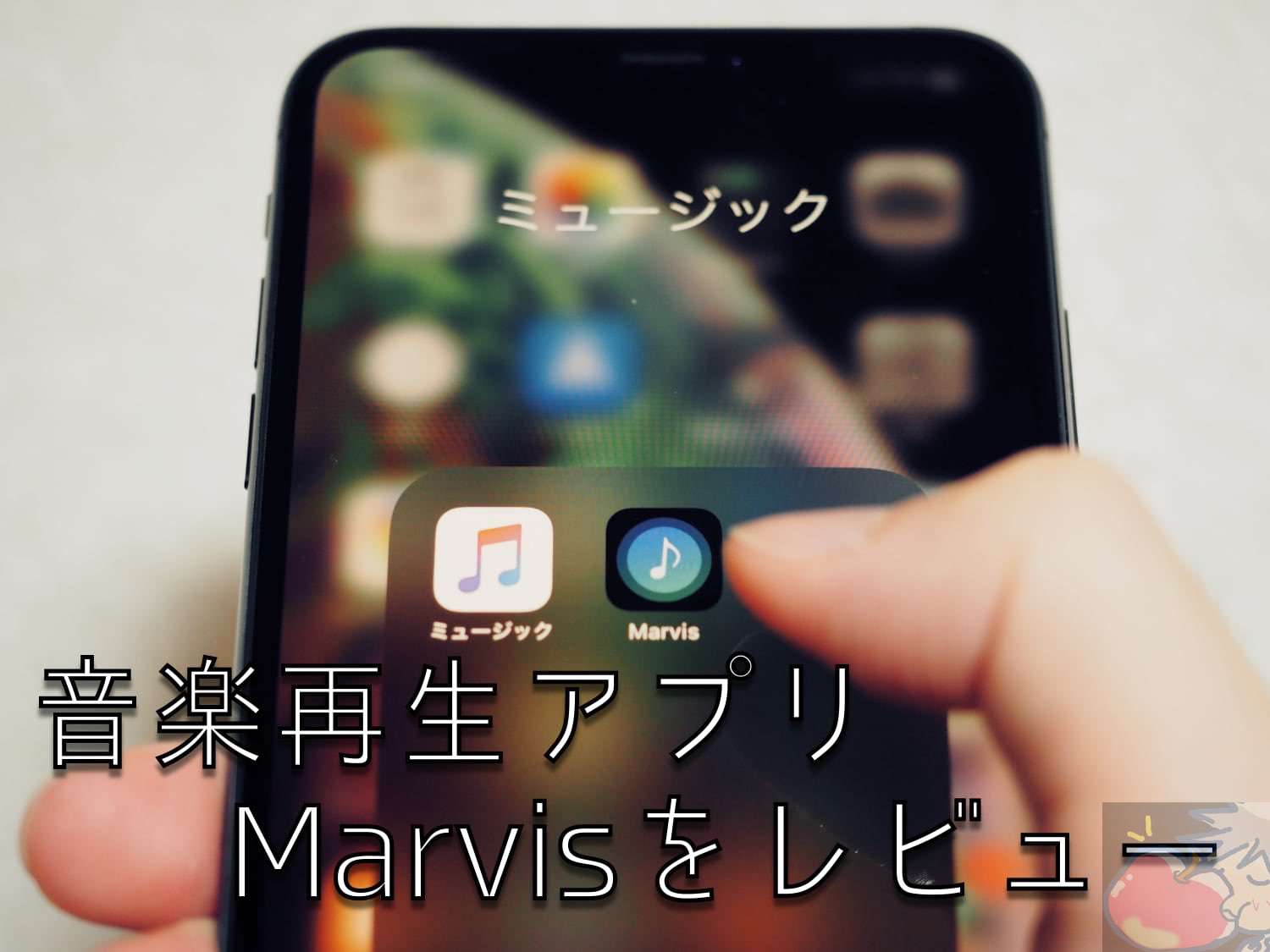 【レビュー】純正音楽アプリ超え？Marvis Proの設定・使い方を徹底解説