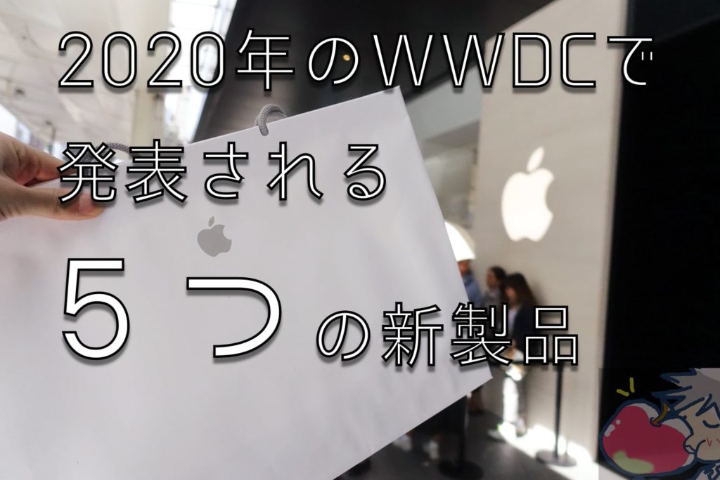 2020 どれを買う Wwdcで発表が予想される５つの製品 Apple信者１億