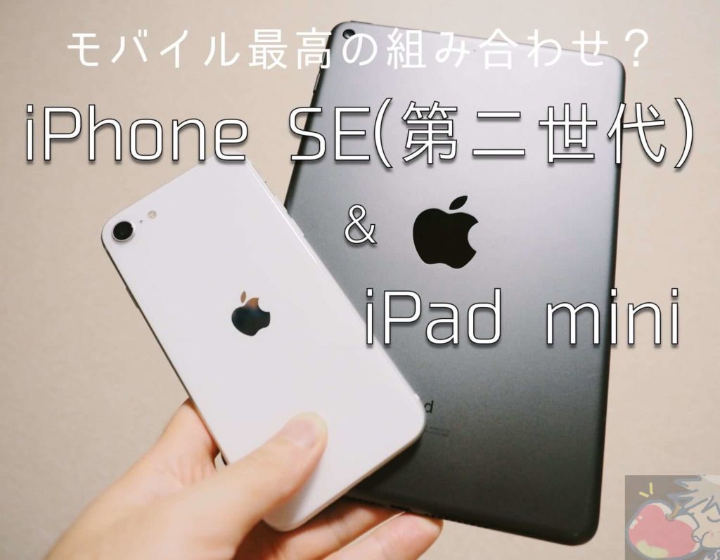 これが答え 現時点で最高のモバイルコンビ Ipad Mini 5 Iphone Se 第二世代 Apple信者１億人創出計画