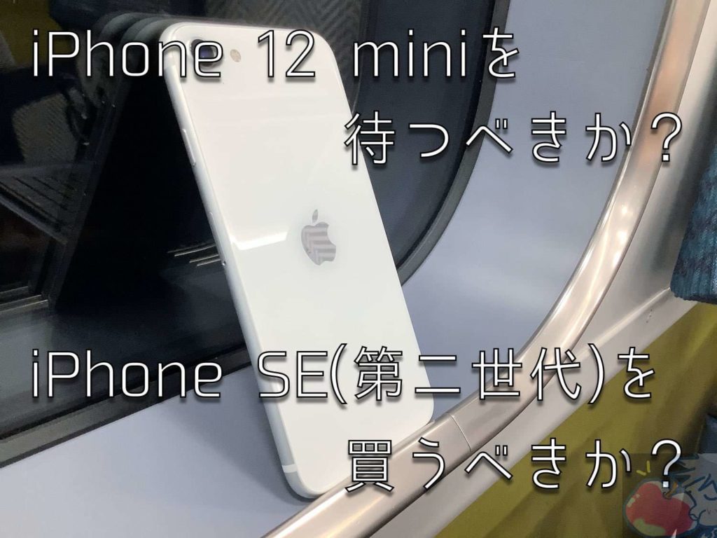 iPhone 12 miniを待つべきか？iPhone SEを買うべきか？ | Apple信者１ ...