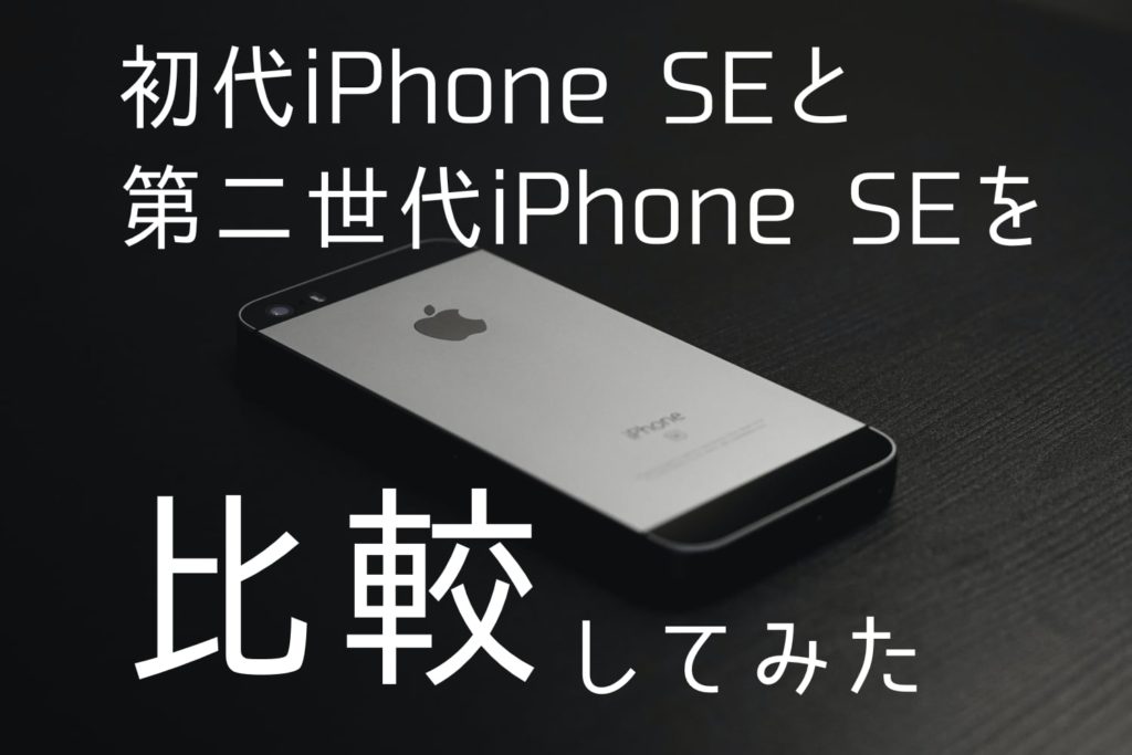 買い替えるべき？初代iPhone SEとiPhoneSE(第二世代)の5つの違い | Apple信者1億人創出計画