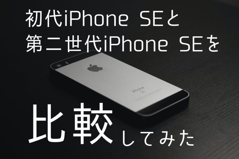 買い替えるべき？初代iPhone SEとiPhoneSE(第二世代)の5つの違い | Apple信者1億人創出計画