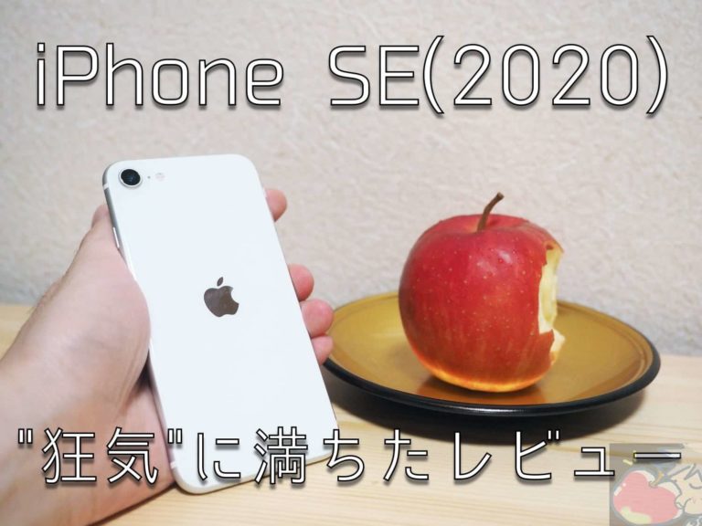狂気に満ちたiPhone SE2レビュー「19個のメリット、デメリット」 | Apple信者1億人創出計画