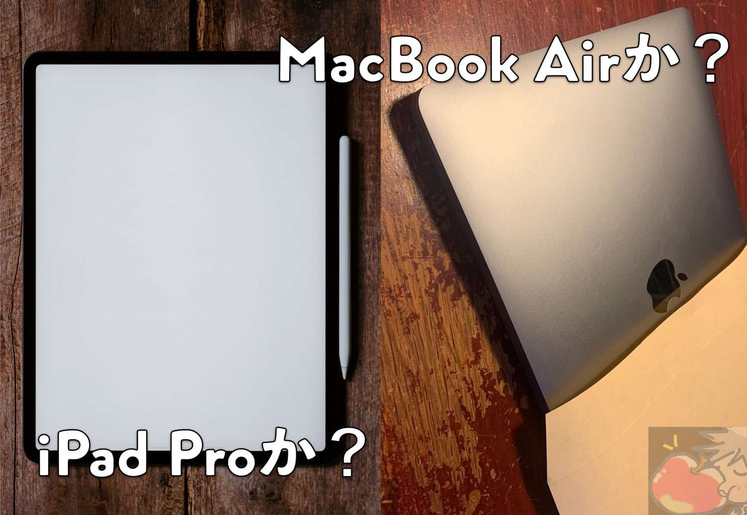 【2020年版】どっちが買い？12.9インチiPad Pro VS MacBook Air