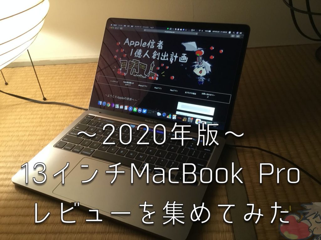 13インチMacBook Pro(2020)のレビューを10名分集めてわかった102のこと