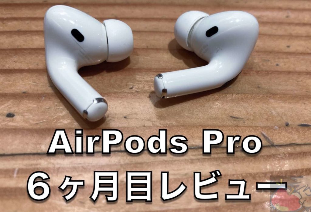 絶対買うべき！AirPods Proを6ヶ月使ってわかった12のこと | Apple信者1億人創出計画