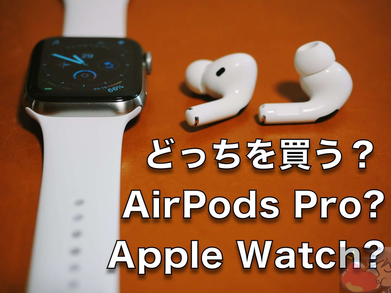 どっちを買う？Apple Watch or AirPods Pro？