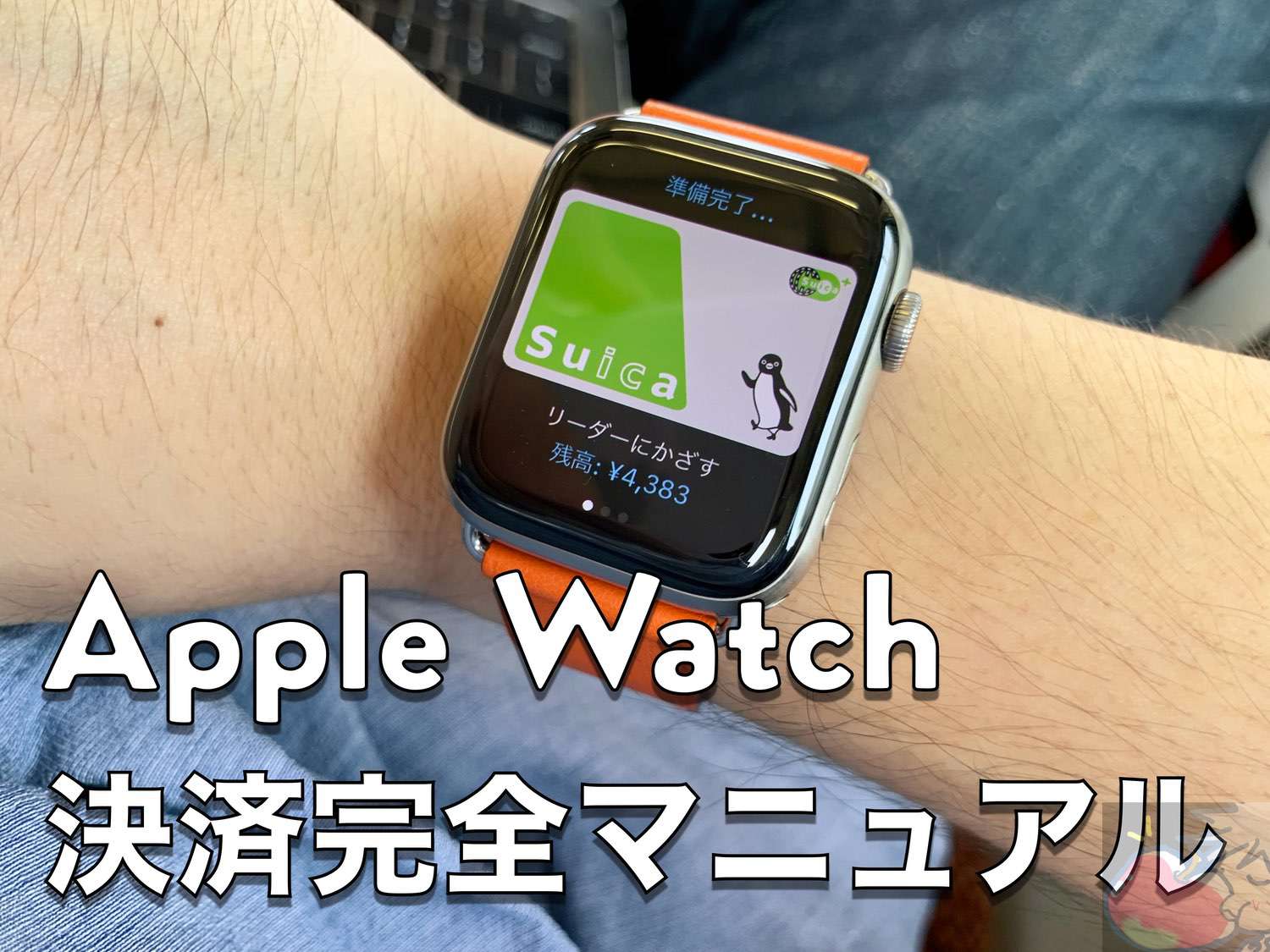 【完全版】Apple Watchで決済する３つの方法を徹底解説